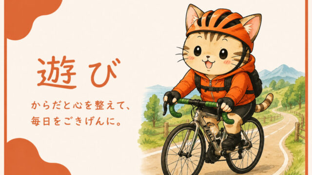 遊び