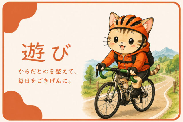 遊び