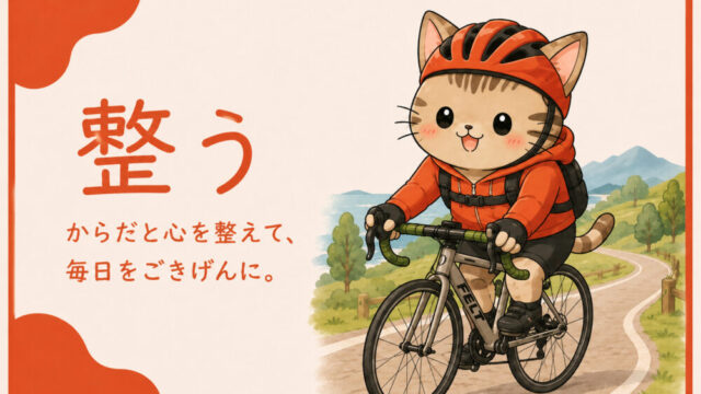整う