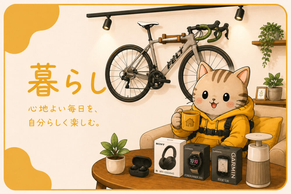 暮らし