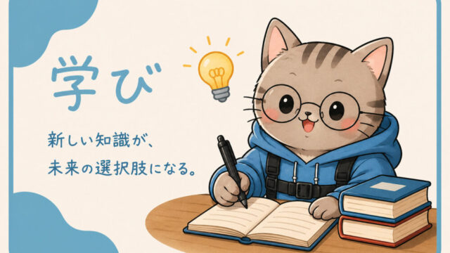 学び