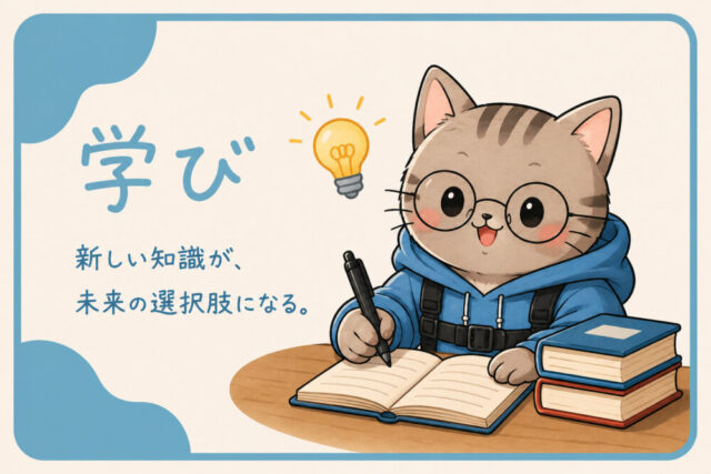 学び