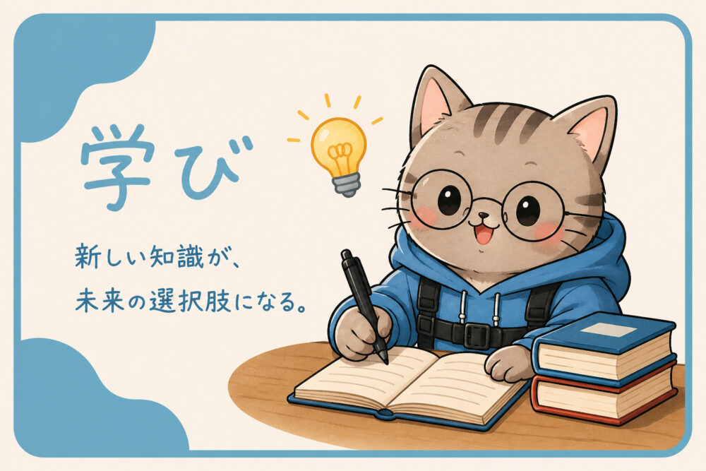 学び
